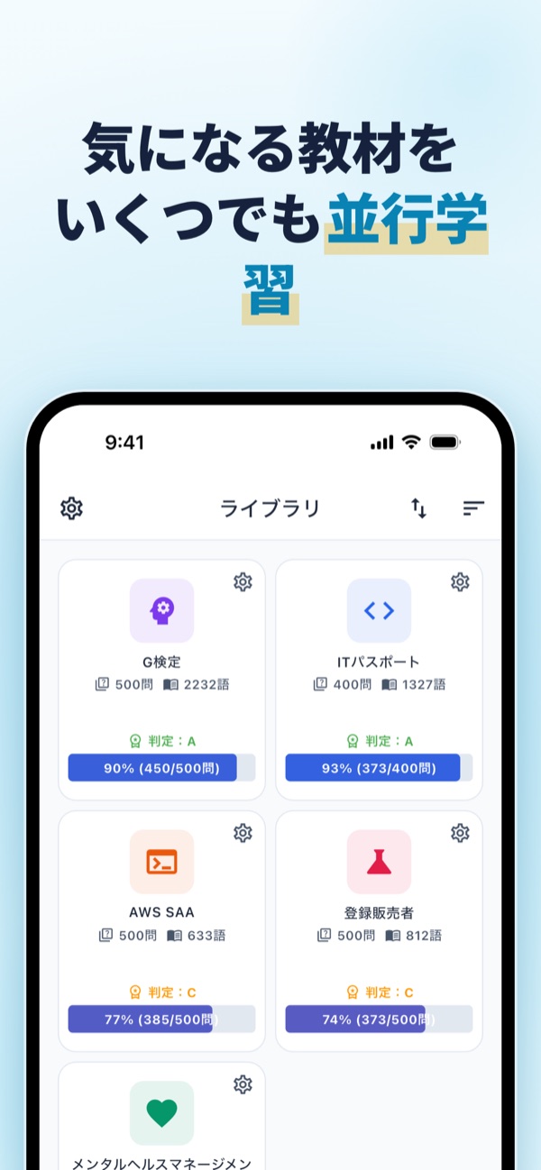 気になる教材をいくつでも並行学習