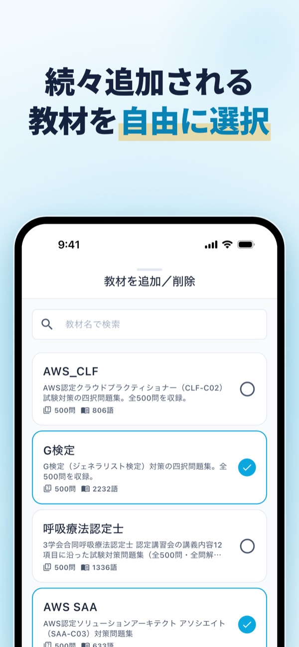 続々追加される教材を自由に選択