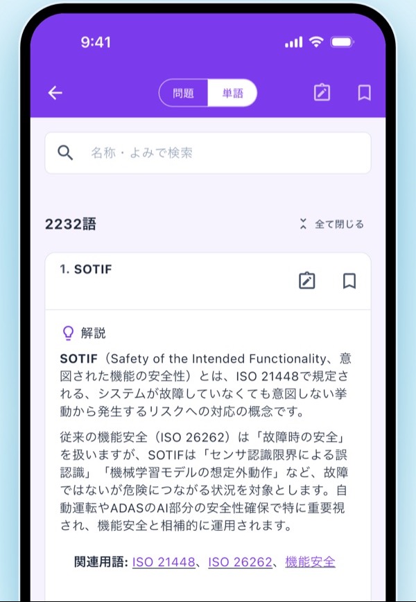 用語辞書画面。教材ごとの専用辞書で用語をその場で確認できる