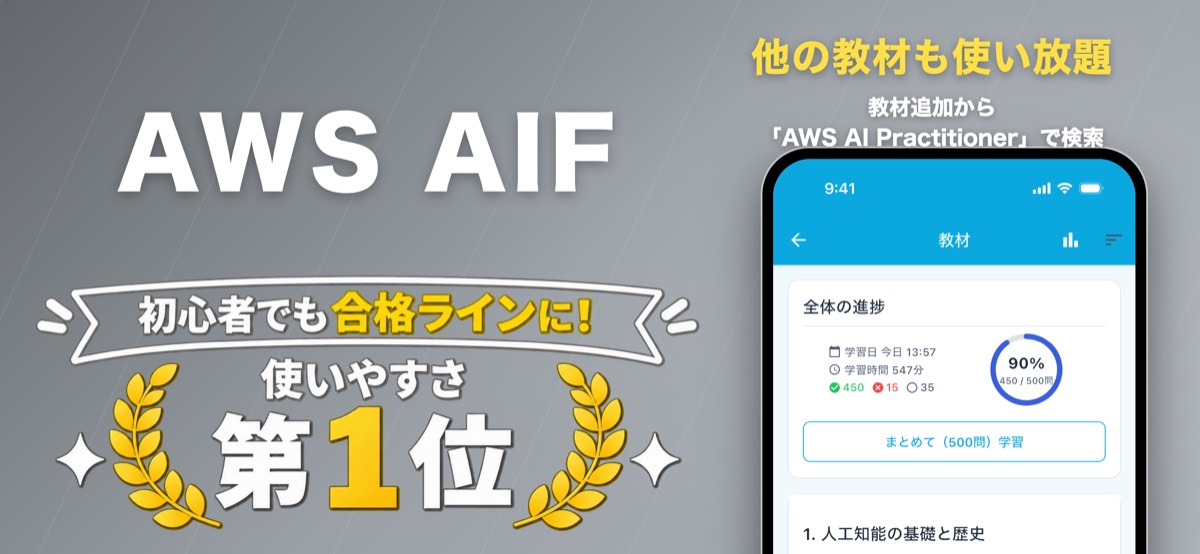 AWS AIF 対策教材の画面(ナレッジバンドル)