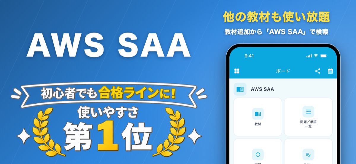 AWS SAA 対策教材の画面（ナレッジバンドル）