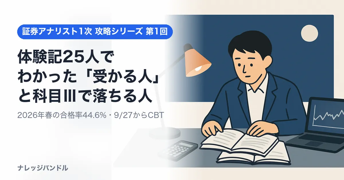 証券アナリスト1次の合格・不合格体験記25人を読んでわかった「受かる人」と「科目Ⅲで落ちる人」の違い【2026年版】