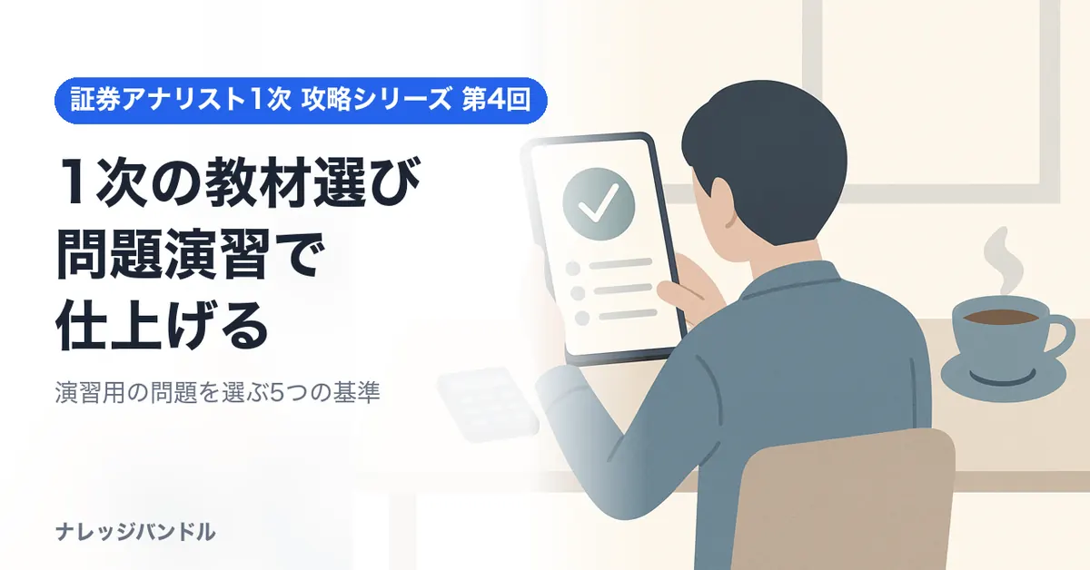 証券アナリスト1次の教材は5つの基準で選ぶ