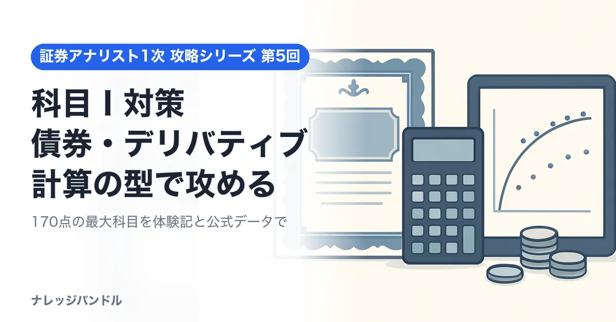 証券アナリスト1次 科目Ⅰ対策：計算の型で攻める