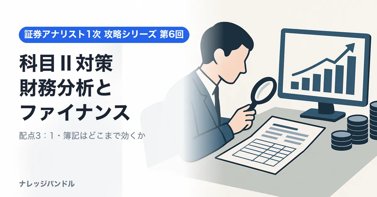 証券アナリスト1次 科目Ⅱ対策:財務分析とファイナンス