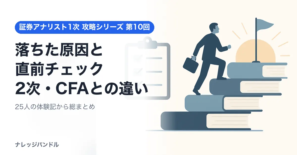 証券アナリスト1次に落ちた原因と直前チェック