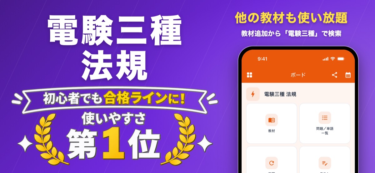 電験三種 法規 対策教材の画面(ナレッジバンドル)