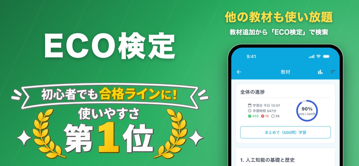 ECO検定 対策教材の画面（ナレッジバンドル）