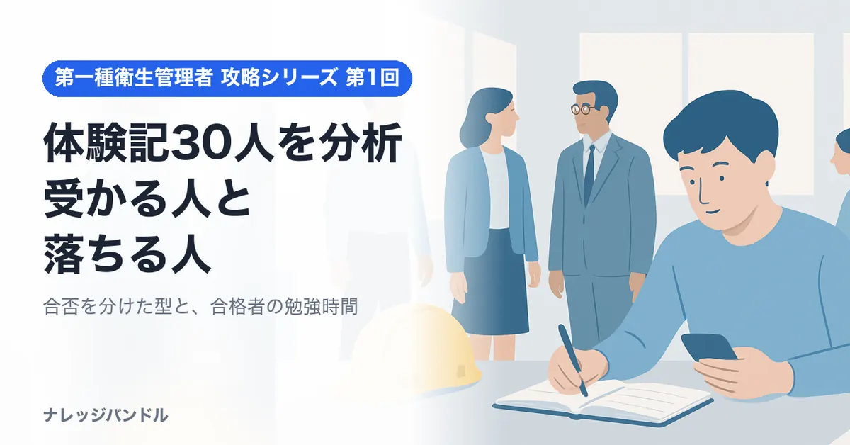 第一種衛生管理者の体験記30人を分析 受かる人と落ちる人