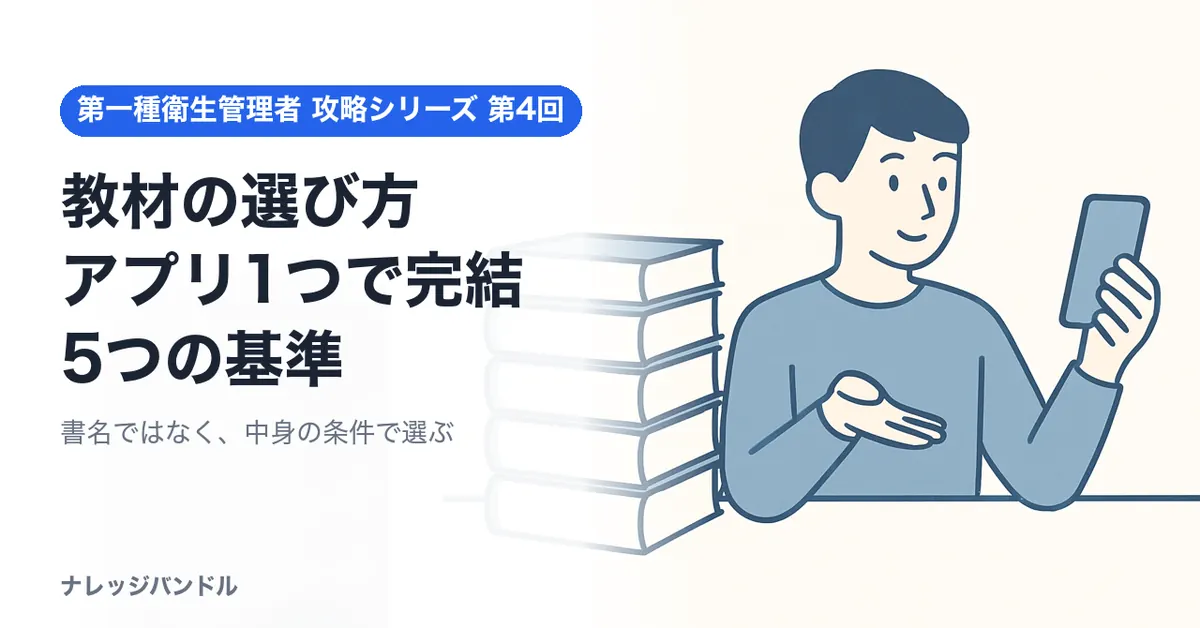 第一種衛生管理者の教材の選び方 アプリ1つで完結する5つの基準