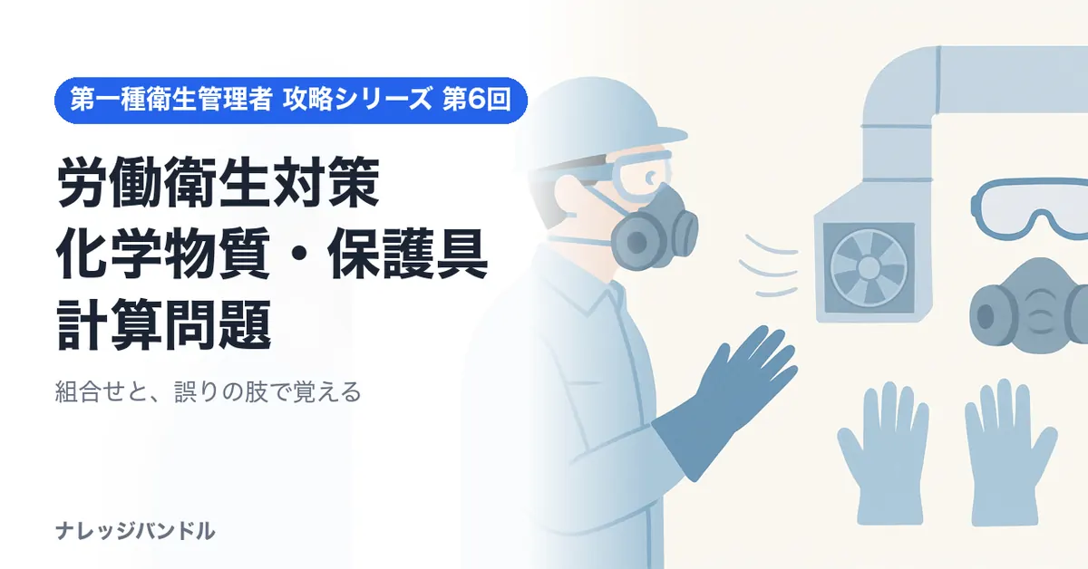 第一種衛生管理者の労働衛生対策 化学物質・保護具・計算問題