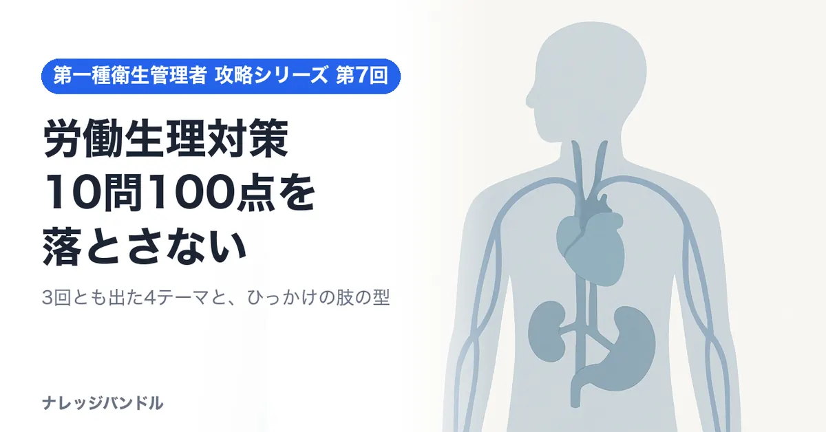 第一種衛生管理者の労働生理対策 10問100点を落とさない覚え方