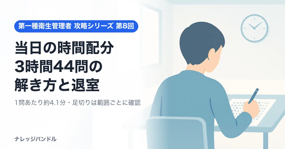 第一種衛生管理者の当日の時間配分 3時間44問の解き方と退室