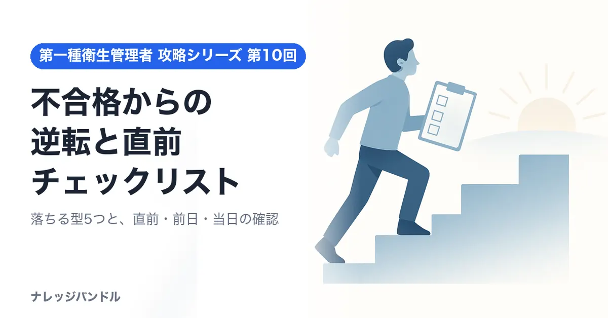 第一種衛生管理者の不合格からの逆転と直前チェックリスト