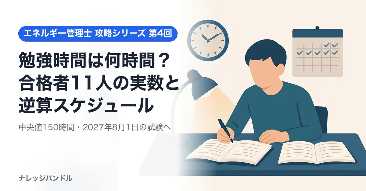 エネルギー管理士の勉強時間は何時間？合格者11人の実数