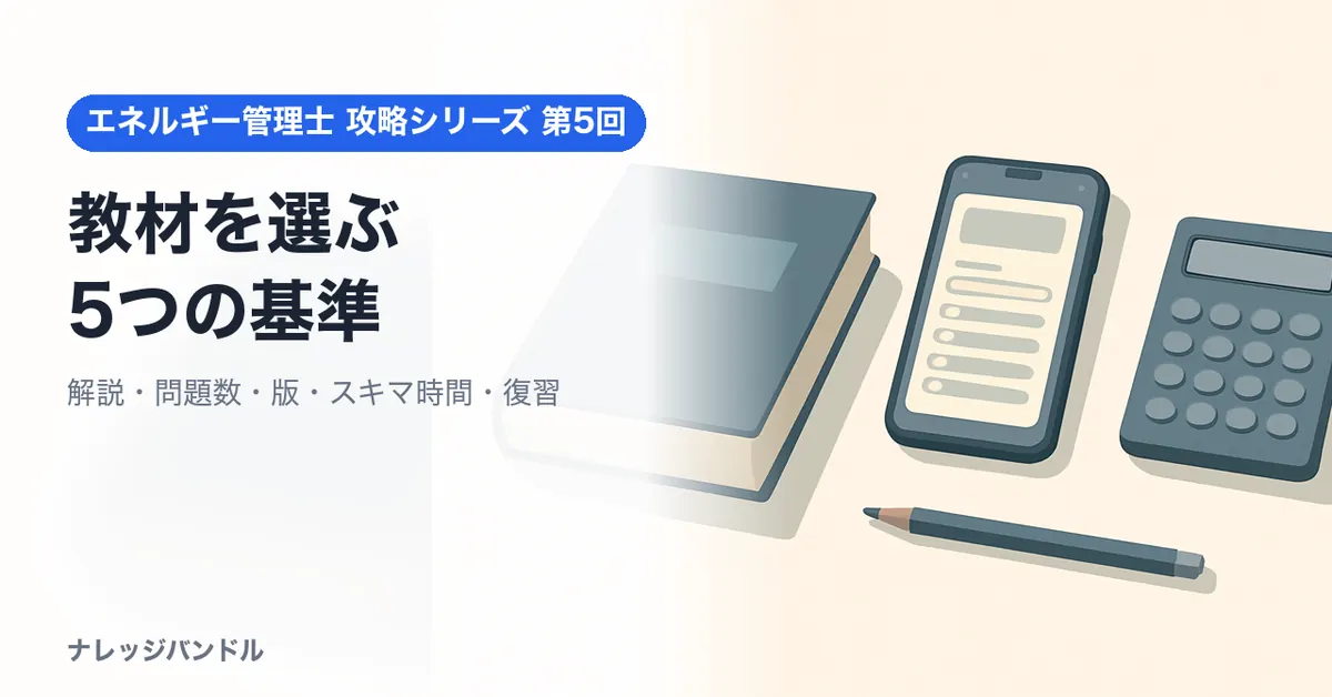 エネルギー管理士の教材は5つの基準で選ぶ