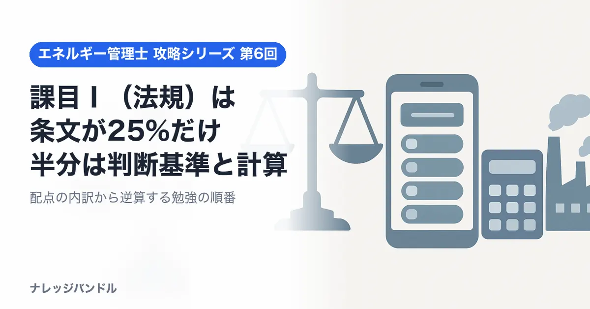 エネルギー管理士 課目Ⅰ（法規）対策：判断基準と基礎計算