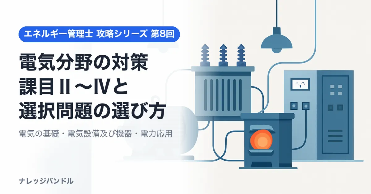 エネルギー管理士 電気分野対策：課目Ⅱ〜Ⅳと選択問題