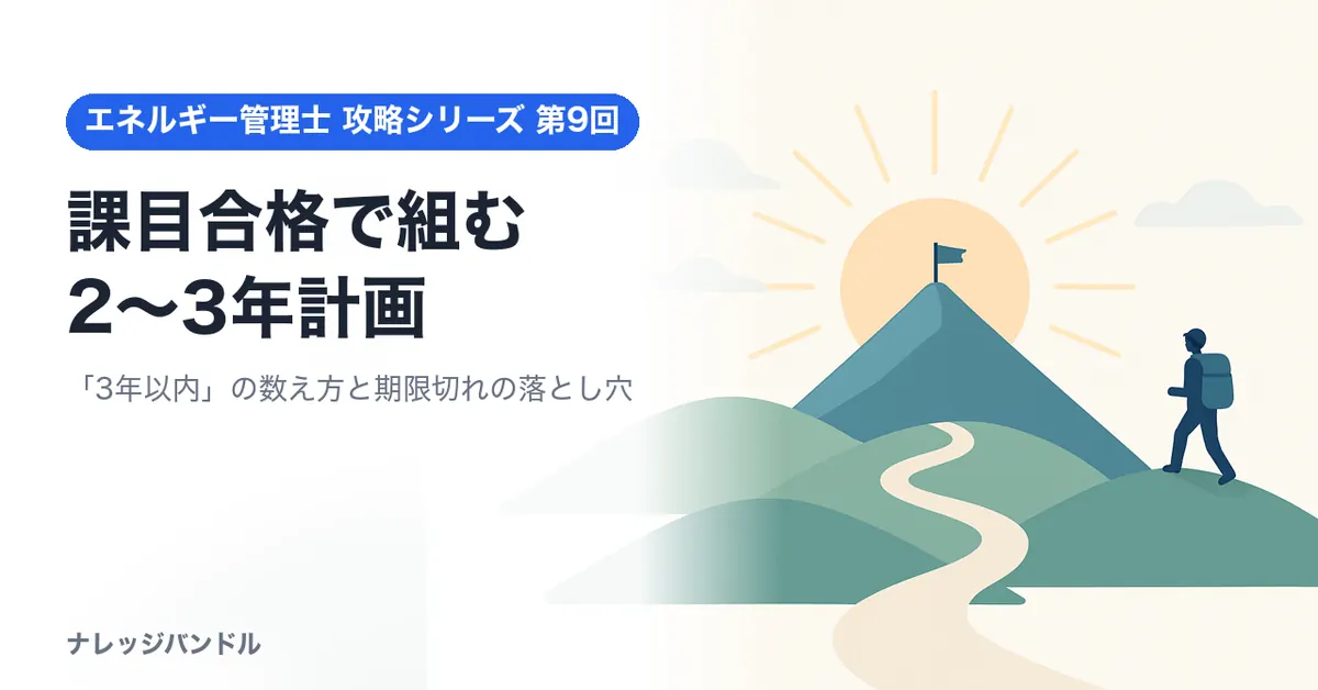エネルギー管理士の課目合格で組む2〜3年計画