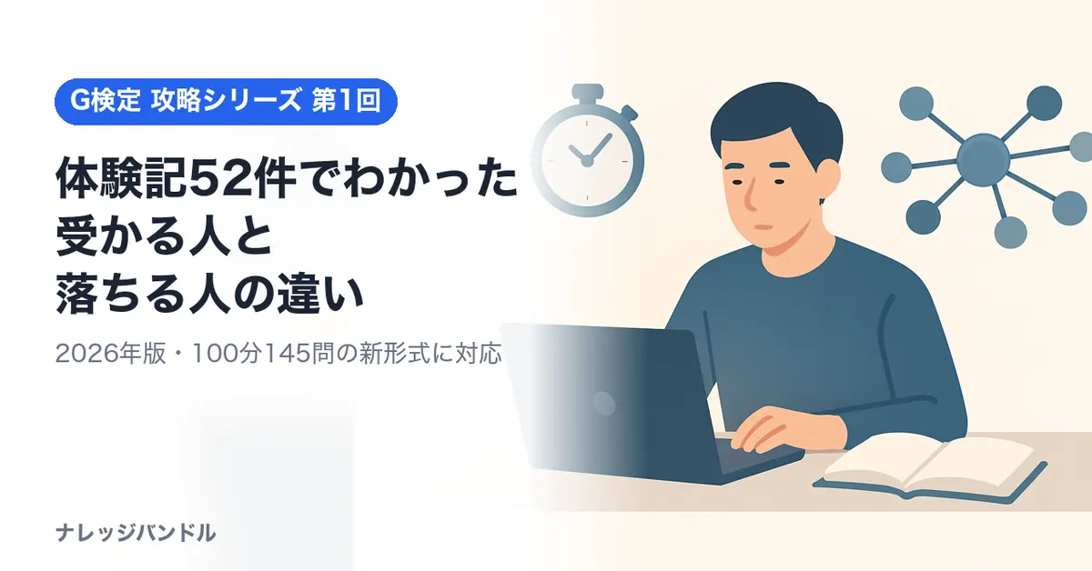 G検定の合格・不合格体験記52件を全部読んでわかった「受かる人」と「落ちる人」の違い【2026年版】