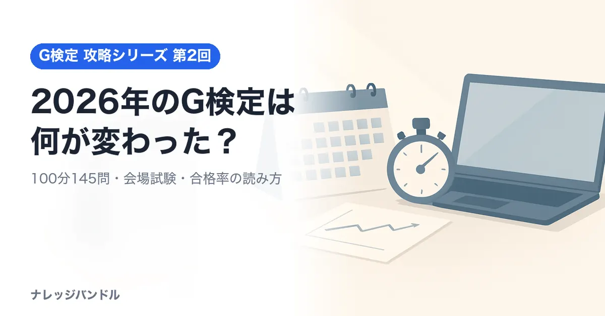 G検定の2026年の変更点まとめ:100分145問・合格率の推移・会場試験・受験料と割引【2026年版】