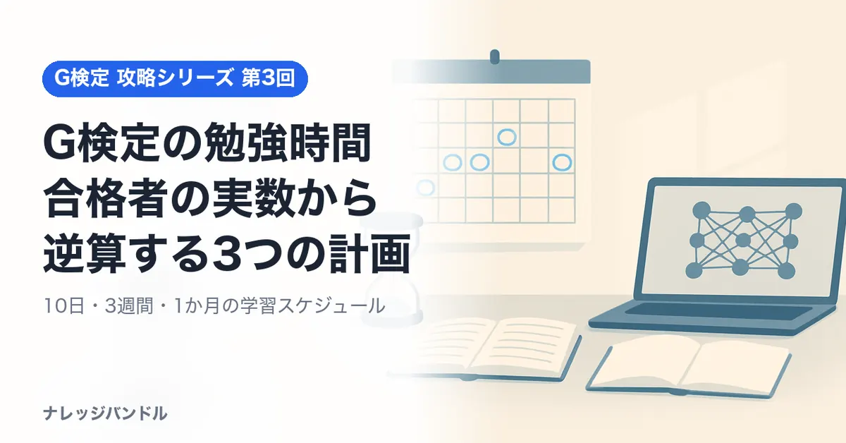 G検定の勉強時間は何時間?合格者21人の実数から逆算する10日・3週間・1か月の学習スケジュール【2026年版】