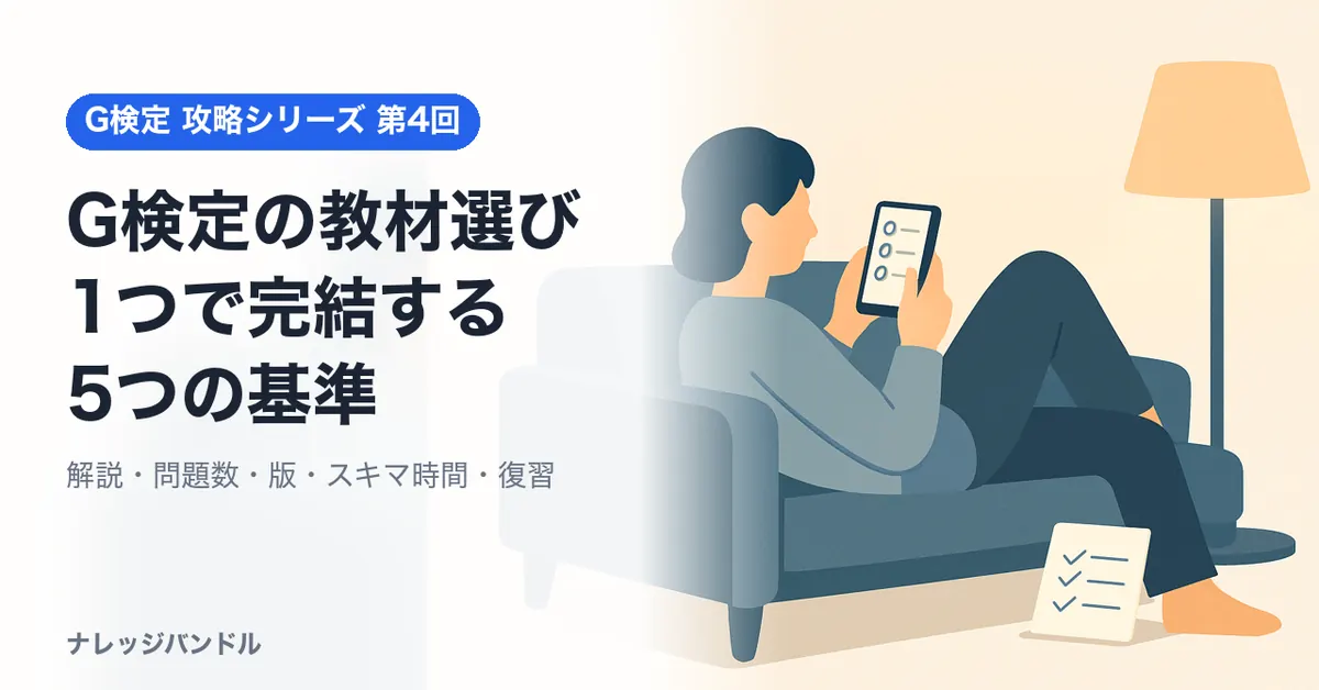 G検定の教材は5つの基準で選ぶ