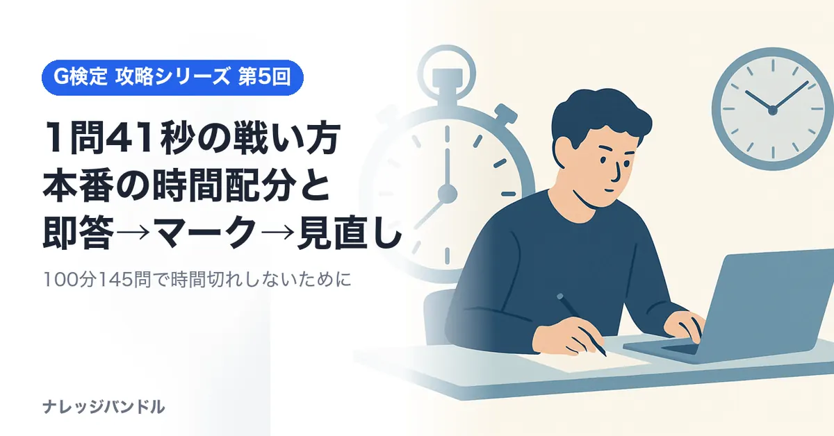 G検定の時間配分は1問41秒:時間切れしない解き方