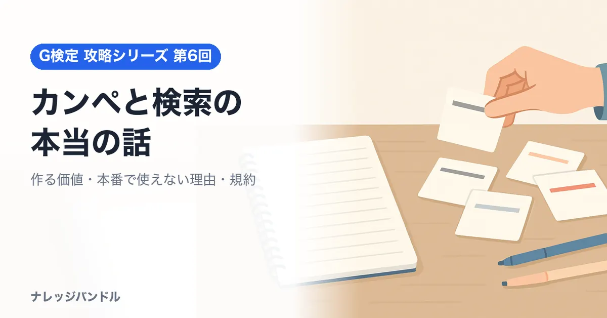 G検定のカンペと検索の本当の話