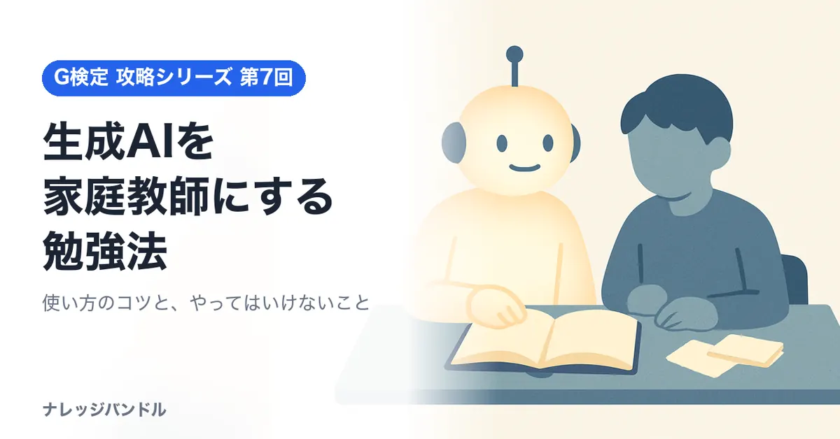 G検定の勉強法は「生成AIを家庭教師に」