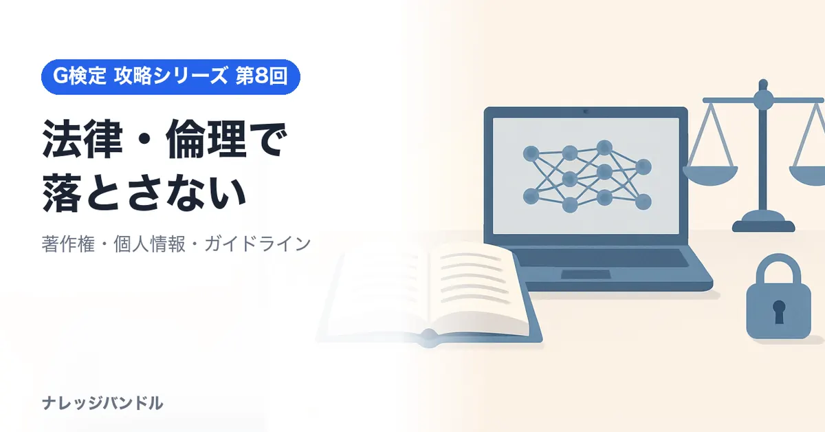 G検定の法律・倫理対策：著作権・個人情報・ガイドライン