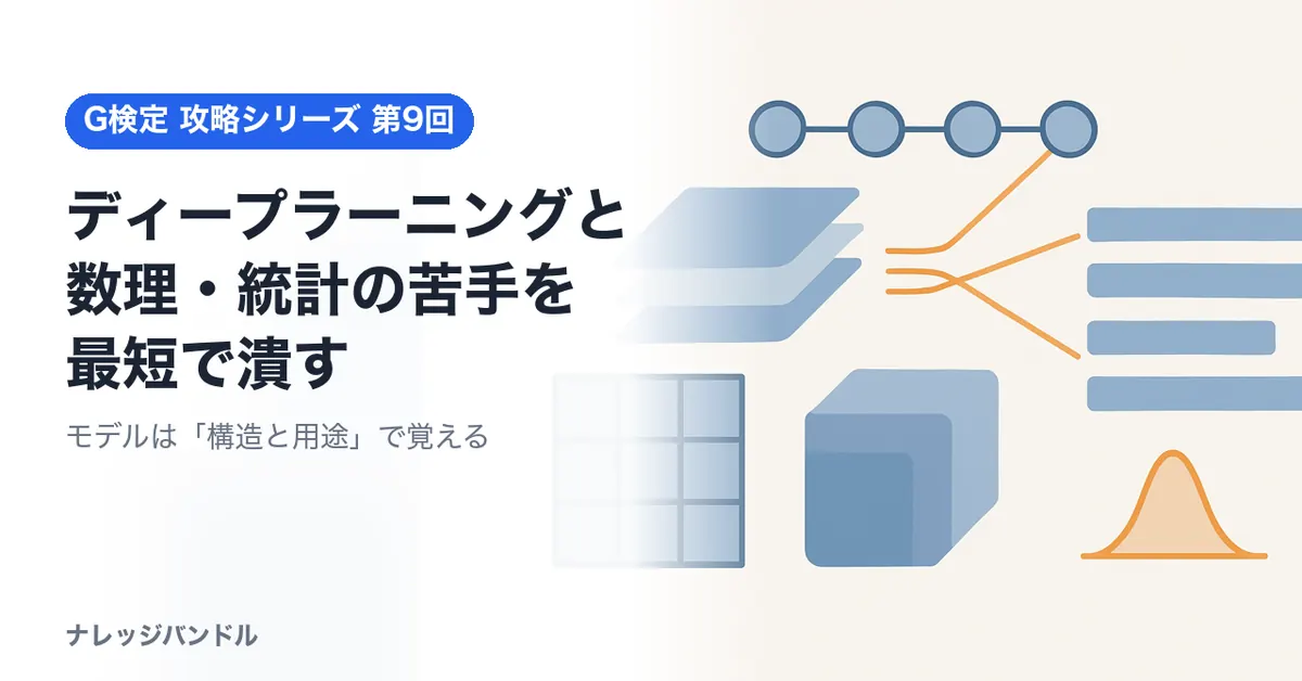 G検定のディープラーニング・数理統計対策