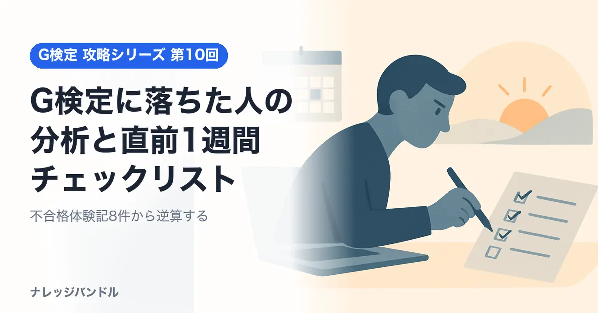 G検定に落ちた人の原因と直前1週間チェックリスト
