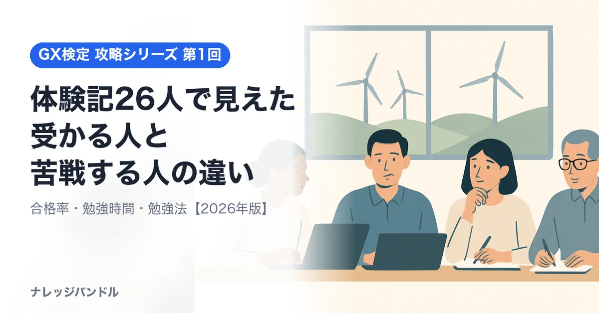 GX検定ベーシックの合格・不合格体験記26人を読んでわかった「受かる人」と「苦戦する人」の違い【2026年版】