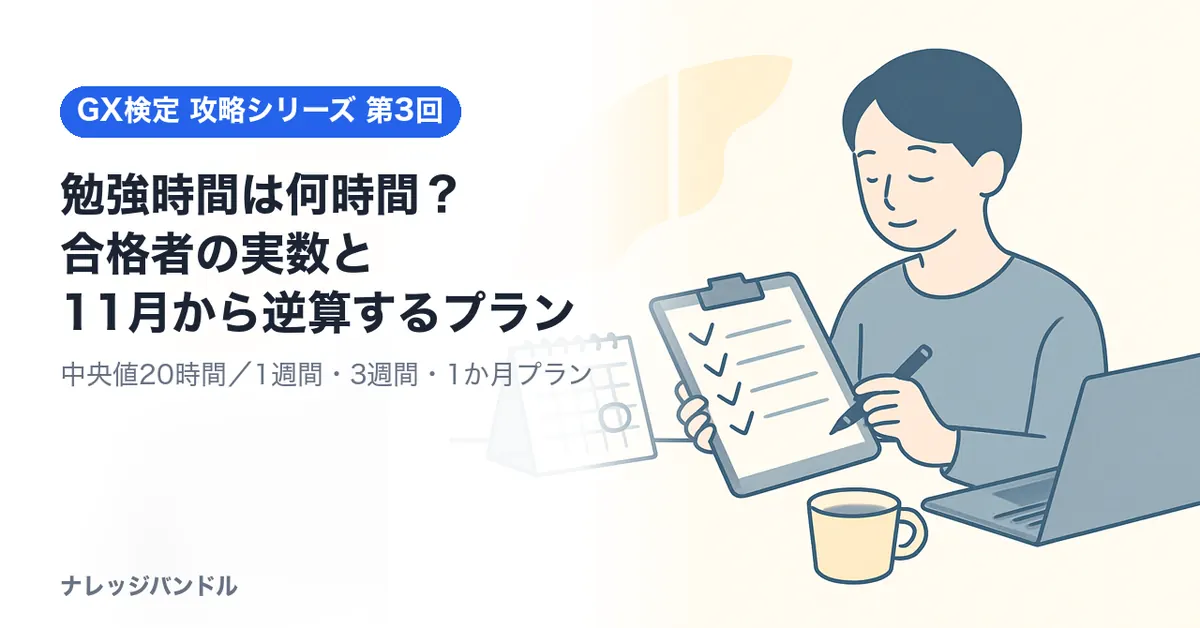 GX検定ベーシックの勉強時間は何時間?中央値20時間