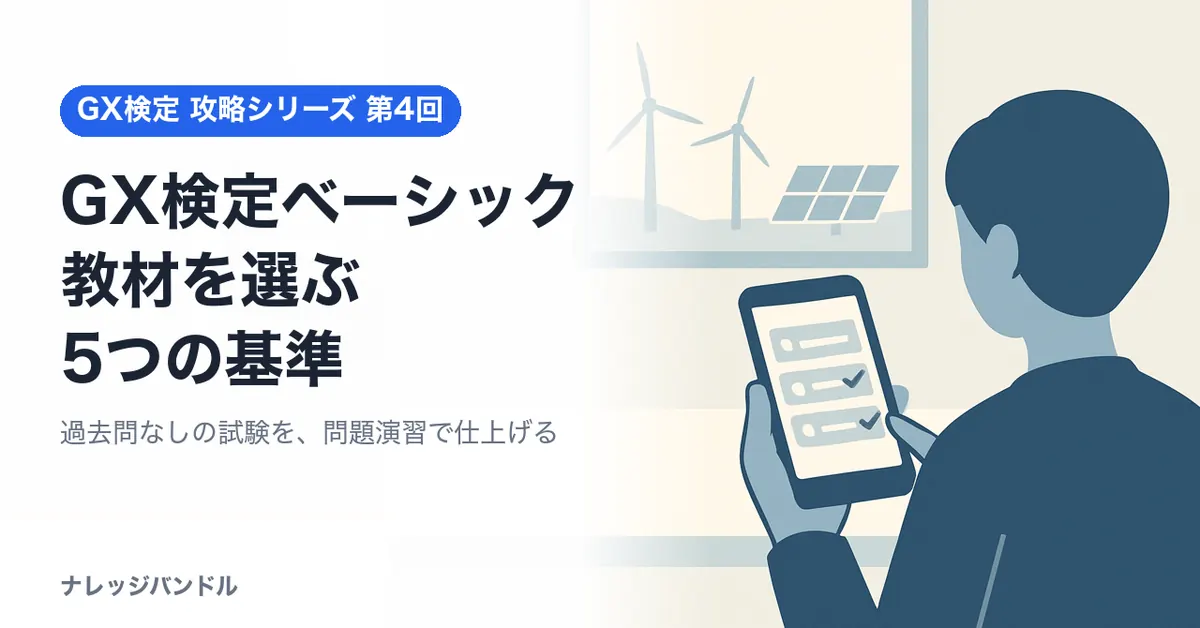 GX検定ベーシックの教材は5つの基準で選ぶ