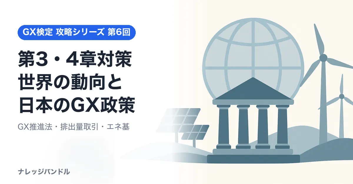 GX検定ベーシック第3・4章対策:日本のGX政策
