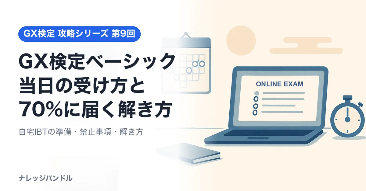 GX検定ベーシック当日の受け方と70%に届く解き方