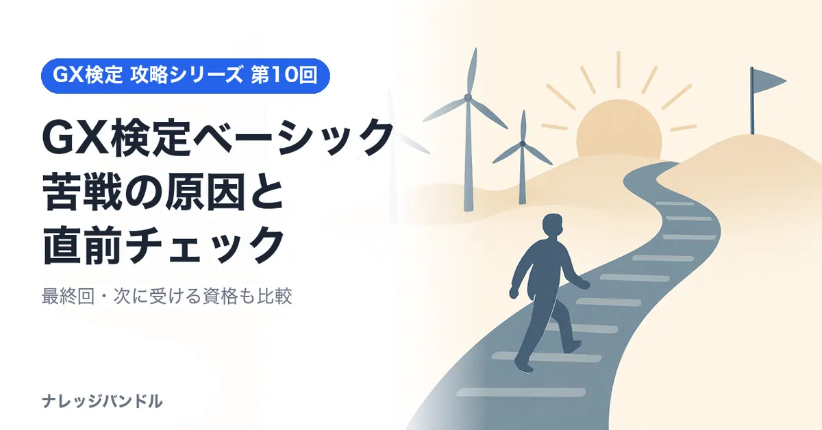 GX検定ベーシックで苦戦する原因と直前チェック