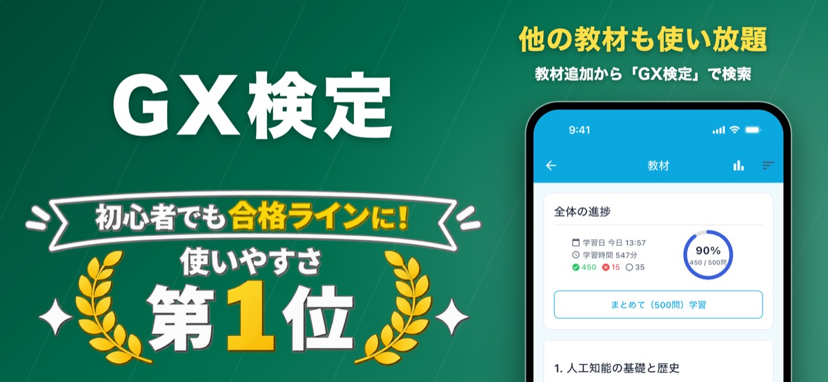 GX検定 対策教材の画面（ナレッジバンドル）