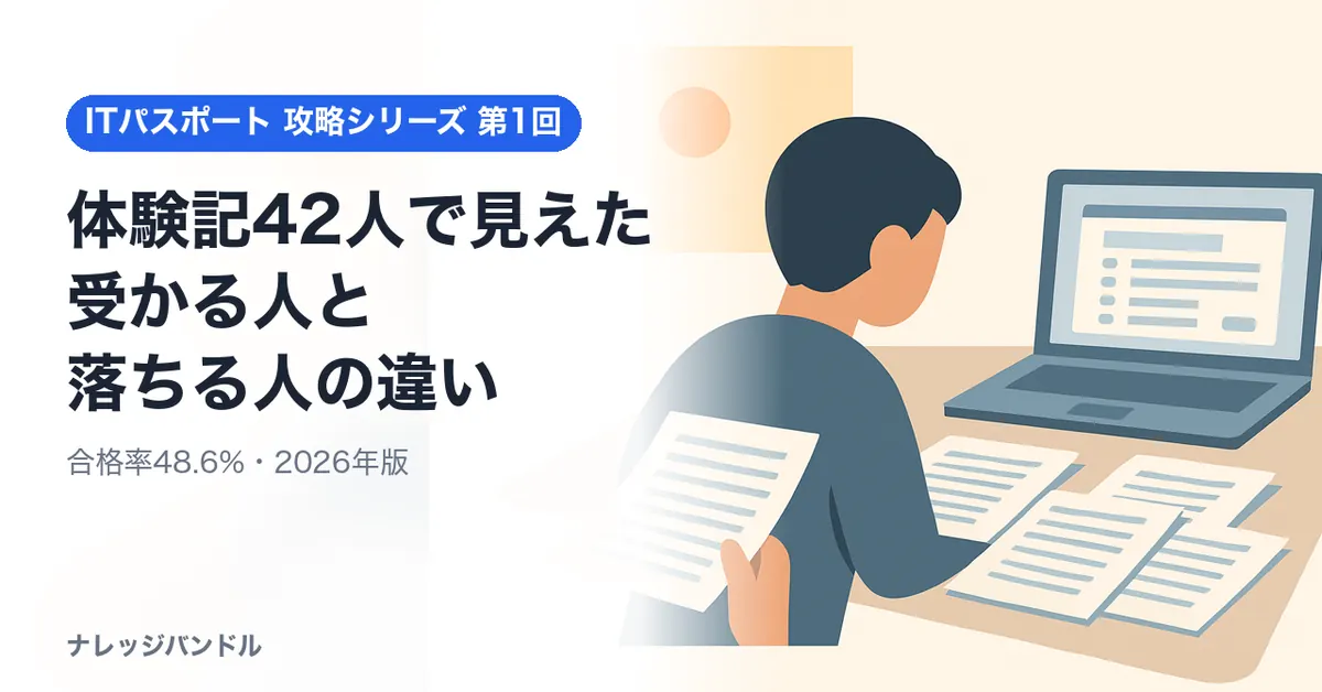 ITパスポートの合格・不合格体験記42人を読んでわかった「受かる人」と「落ちる人」の違い【2026年版】