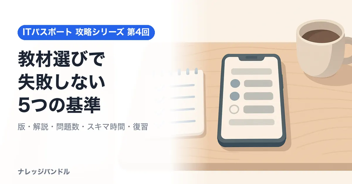 ITパスポートの教材は5つの基準で選ぶ