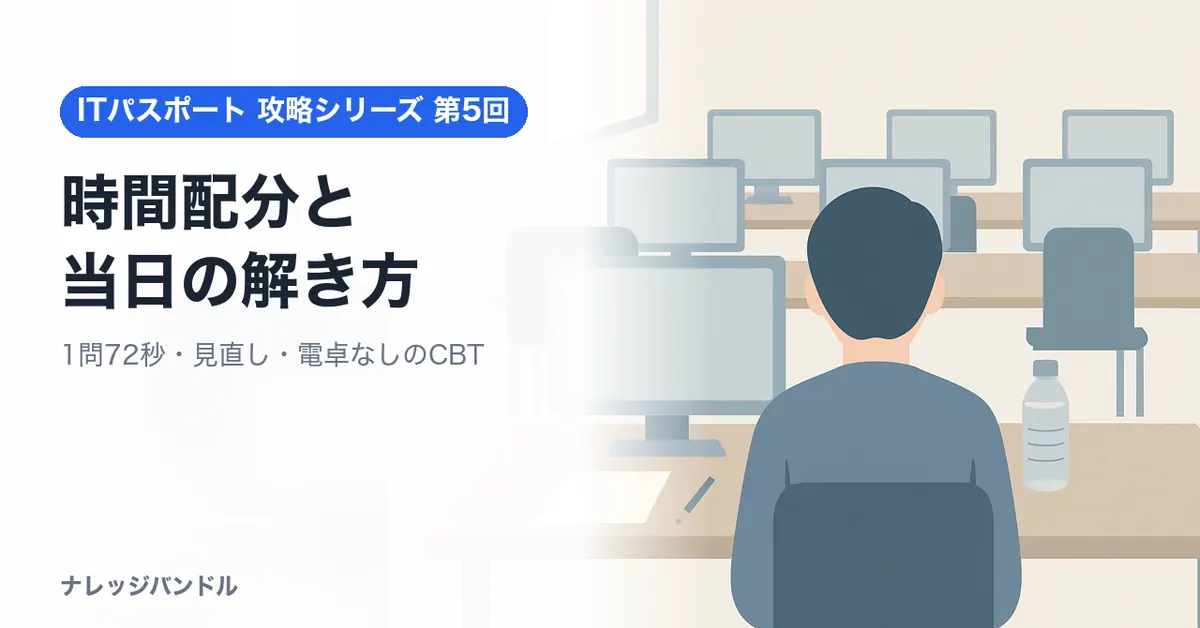 ITパスポートの時間配分と当日の解き方
