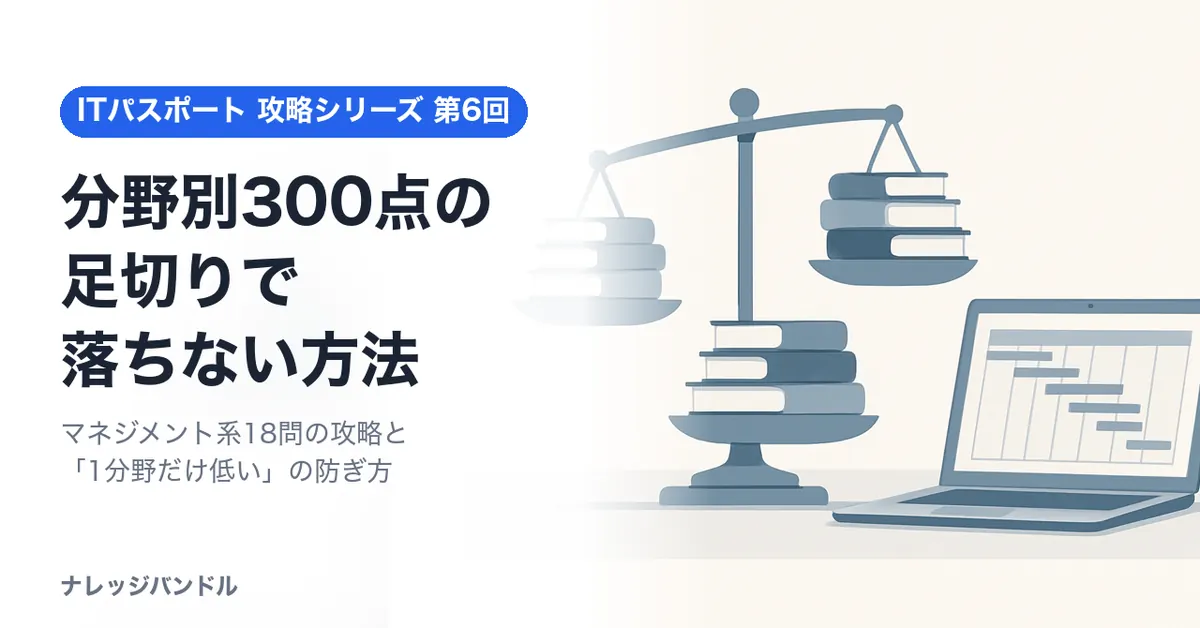 ITパスポートの分野別足切りで落ちない方法
