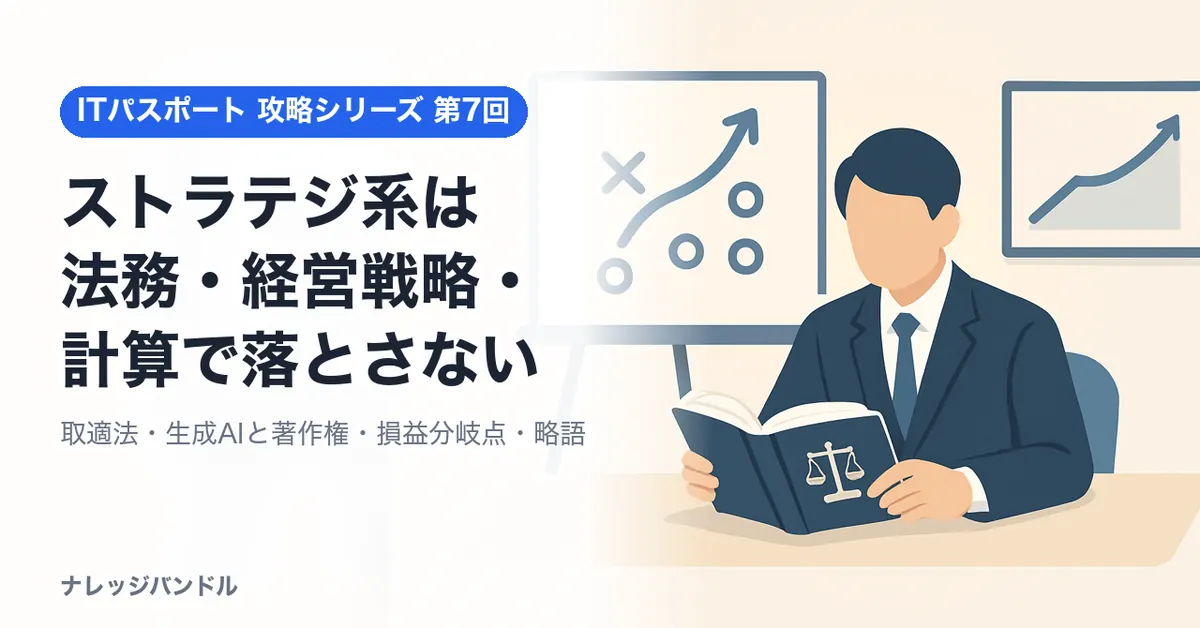 ITパスポート ストラテジ系対策:法務・経営戦略・計算