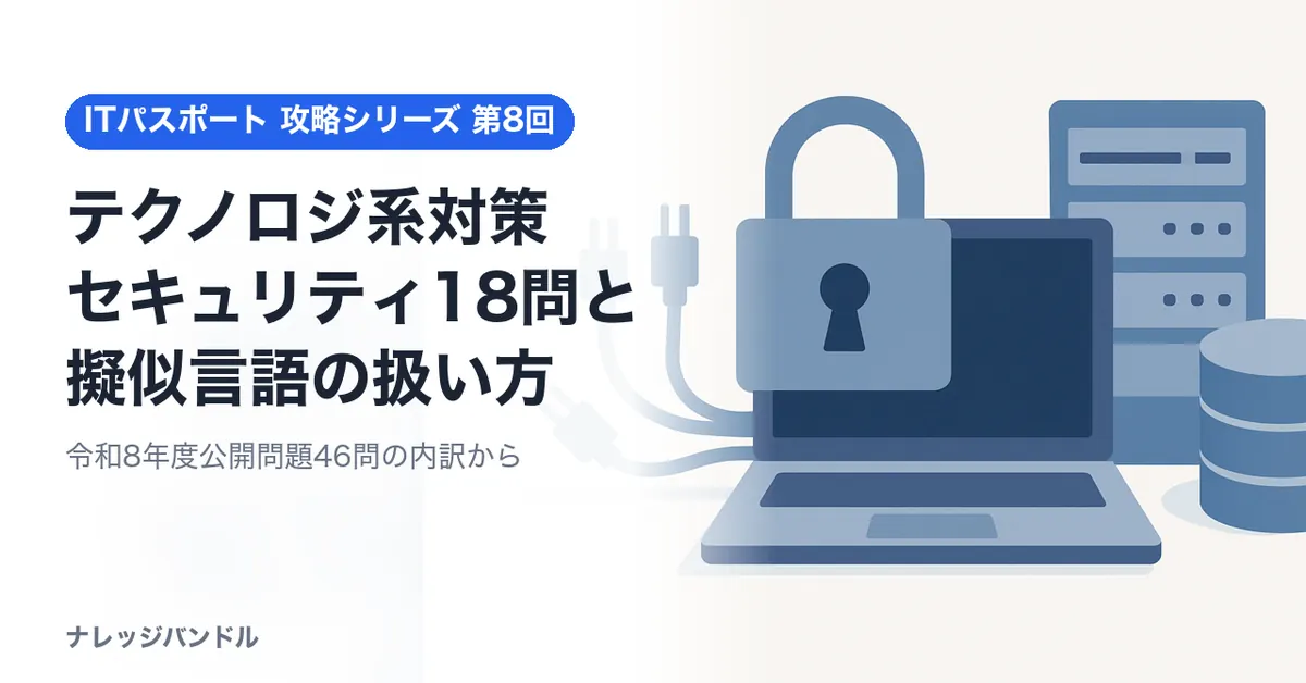 ITパスポート テクノロジ系対策：セキュリティと擬似言語