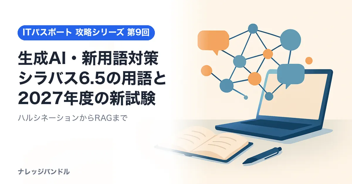 ITパスポートの生成AI・新用語対策