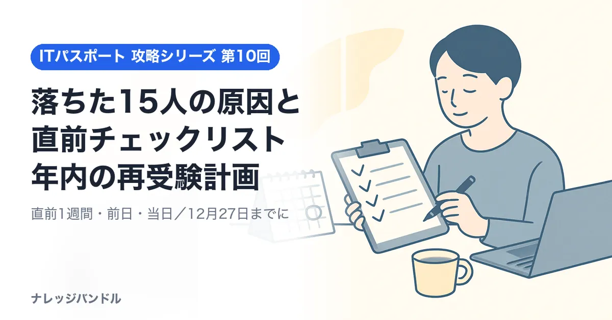 ITパスポートに落ちた15人の原因と直前チェック