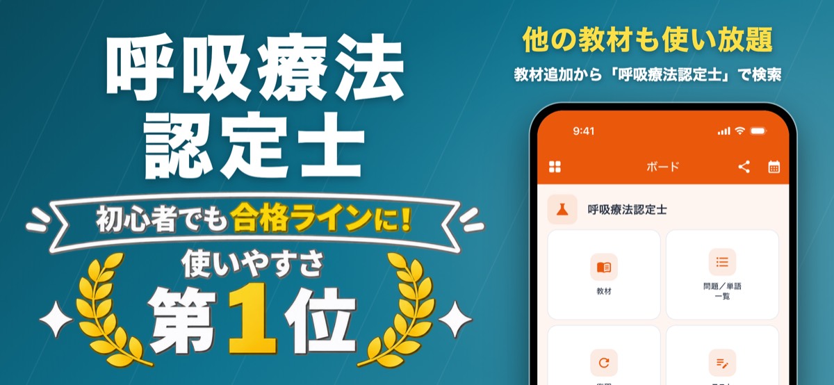 呼吸療法認定士 対策教材の画面(ナレッジバンドル)