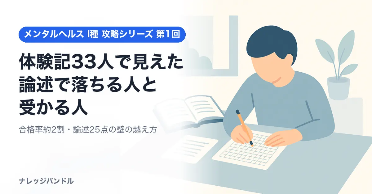 メンタルヘルス・マネジメント検定I種の合格・不合格体験記33人を読んでわかった「論述で落ちる人」と「受かる人」【2026年版】